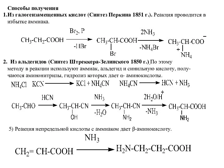 Способы получения Из галогензамещенных кислот (Синтез Перкина 1851 г.). Реакция проводится в