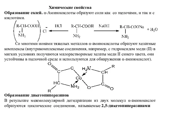 Химические свойства Образование солей. α-Аминокислоты образуют соли как со щелочами, и так