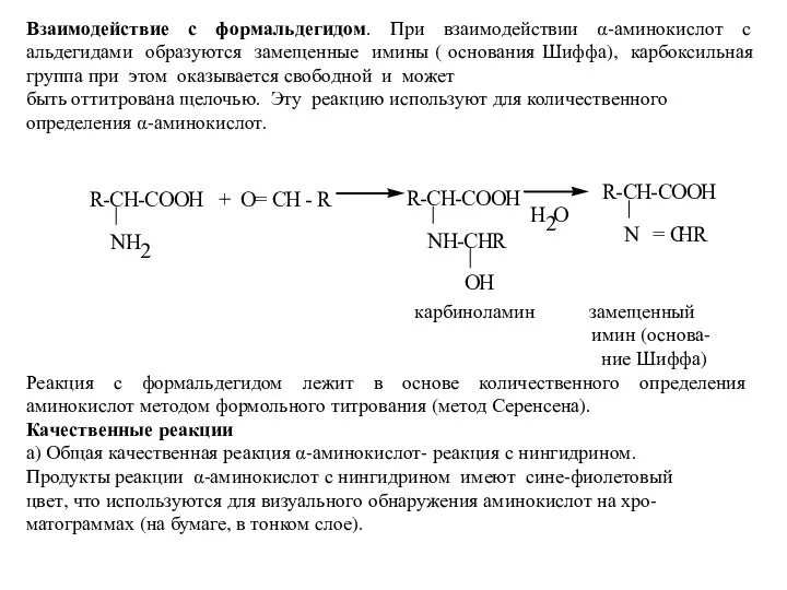 Взаимодействие с формальдегидом. При взаимодействии α-аминокислот с альдегидами образуются замещенные имины (