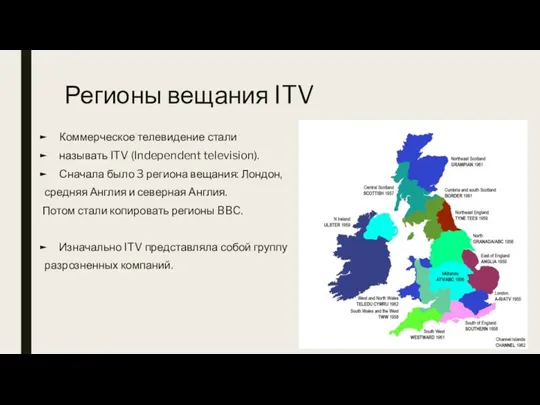 Регионы вещания ITV Коммерческое телевидение стали называть ITV (Independent television). Сначала было