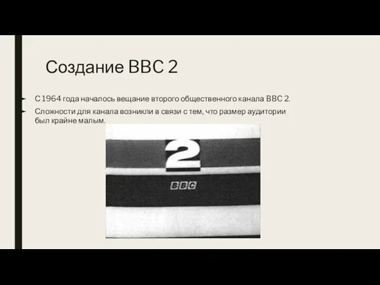 Создание BBC 2 С 1964 года началось вещание второго общественного канала BBC