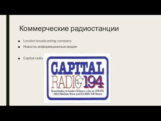 Коммерческие радиостанции London broadcasting company Новости, информационные сводки Capital radio