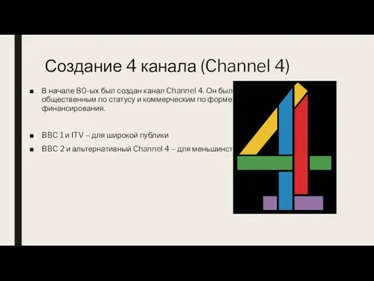 Создание 4 канала (Channel 4) В начале 80-ых был создан канал Channel