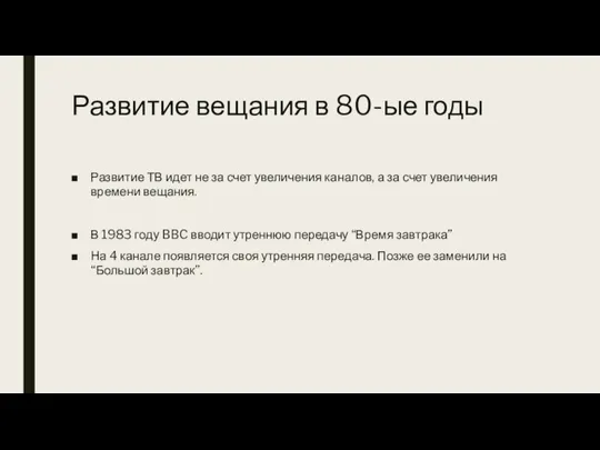 Развитие вещания в 80-ые годы Развитие ТВ идет не за счет увеличения