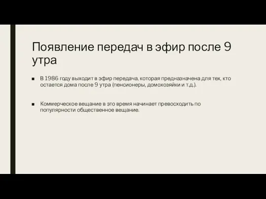 Появление передач в эфир после 9 утра В 1986 году выходит в