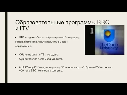 Образовательные программы BBC и ITV BBC создает “Открытый университет” – передачу, которая