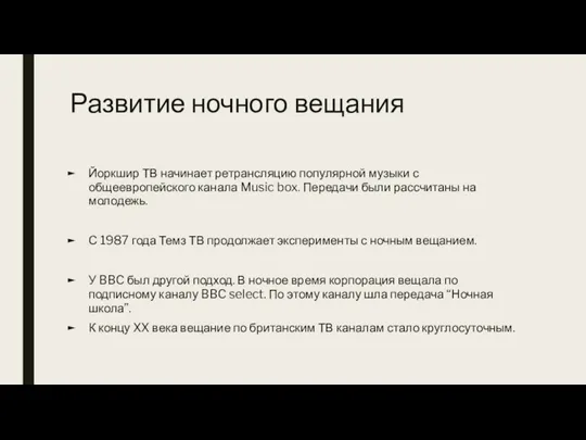 Развитие ночного вещания Йоркшир ТВ начинает ретрансляцию популярной музыки с общеевропейского канала