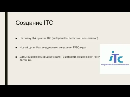 Создание ITC На смену ITA пришла ITC (Independent television commission). Новый орган