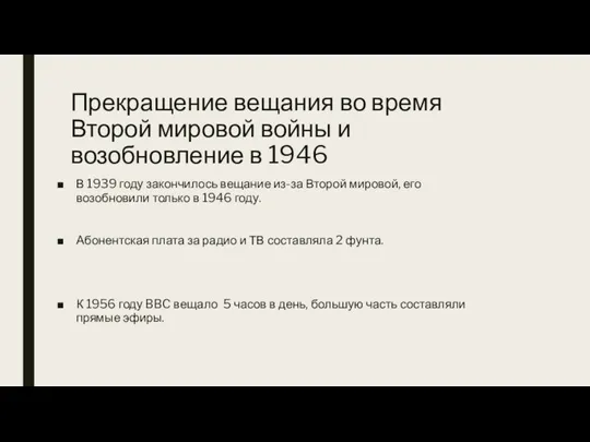 Прекращение вещания во время Второй мировой войны и возобновление в 1946 В