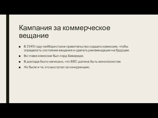 Кампания за коммерческое вещание В 1949 году лейбористское правительство создало комиссию, чтобы