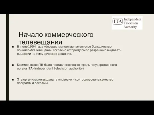 Начало коммерческого телевещания В июне 1954 года консервативное парламентское большинство приняло Акт