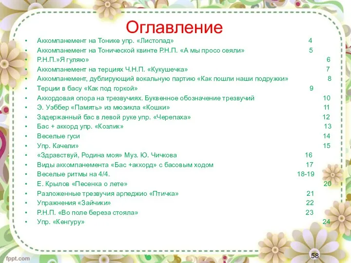 Оглавление Аккомпанемент на Тонике упр. «Листопад» 4 Аккомпанемент на Тонической квинте Р.Н.П.