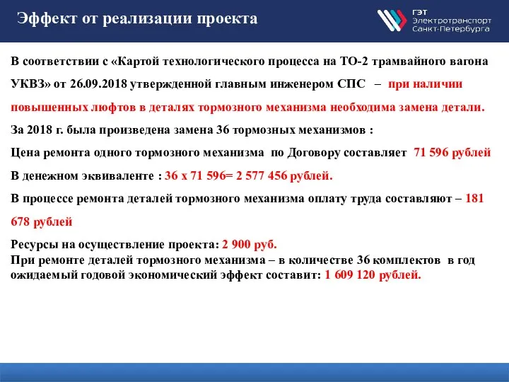 Эффект от реализации проекта В соответствии с «Картой технологического процесса на ТО-2