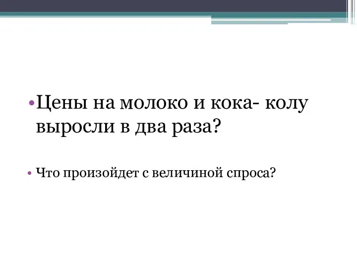 Цены на молоко и кока- колу выросли в два раза? Что произойдет с величиной спроса?