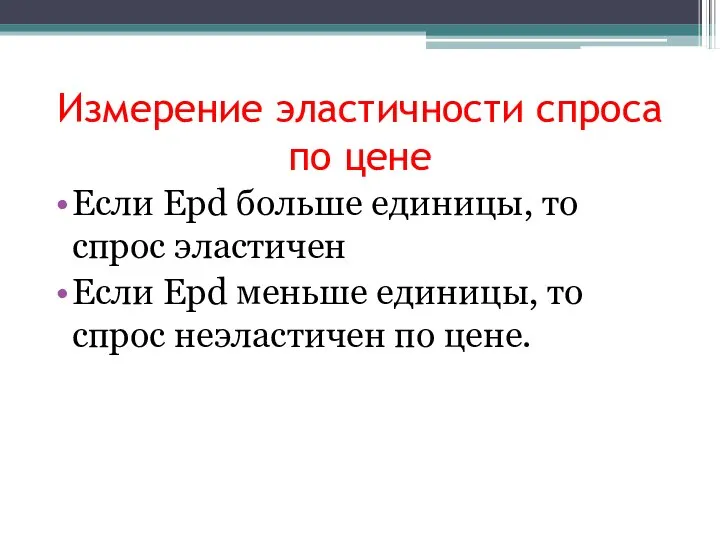 Измерение эластичности спроса по цене Если Еpd больше единицы, то спрос эластичен