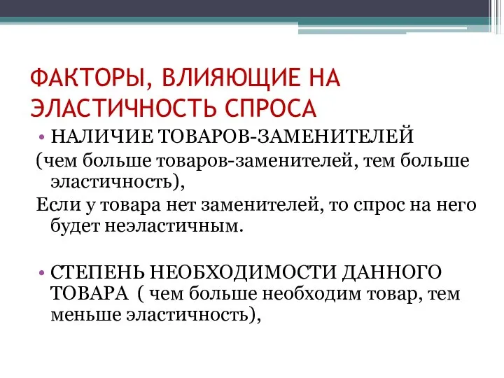 ФАКТОРЫ, ВЛИЯЮЩИЕ НА ЭЛАСТИЧНОСТЬ СПРОСА НАЛИЧИЕ ТОВАРОВ-ЗАМЕНИТЕЛЕЙ (чем больше товаров-заменителей, тем больше