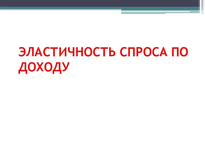 ЭЛАСТИЧНОСТЬ СПРОСА ПО ДОХОДУ