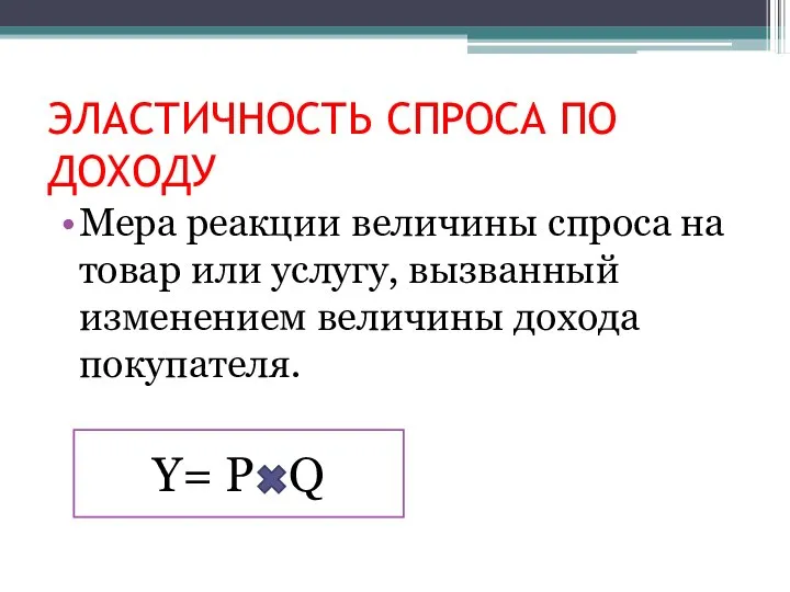 ЭЛАСТИЧНОСТЬ СПРОСА ПО ДОХОДУ Мера реакции величины спроса на товар или услугу,