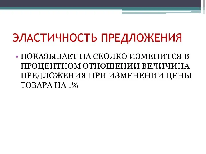 ЭЛАСТИЧНОСТЬ ПРЕДЛОЖЕНИЯ ПОКАЗЫВАЕТ НА СКОЛКО ИЗМЕНИТСЯ В ПРОЦЕНТНОМ ОТНОШЕНИИ ВЕЛИЧИНА ПРЕДЛОЖЕНИЯ ПРИ