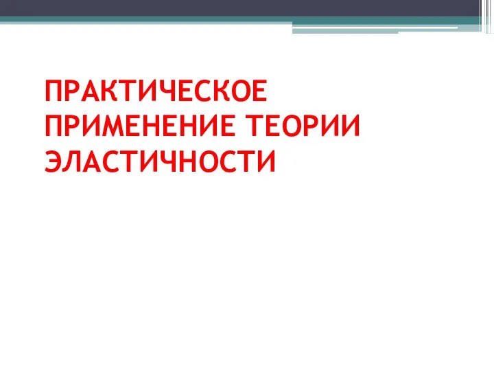 ПРАКТИЧЕСКОЕ ПРИМЕНЕНИЕ ТЕОРИИ ЭЛАСТИЧНОСТИ