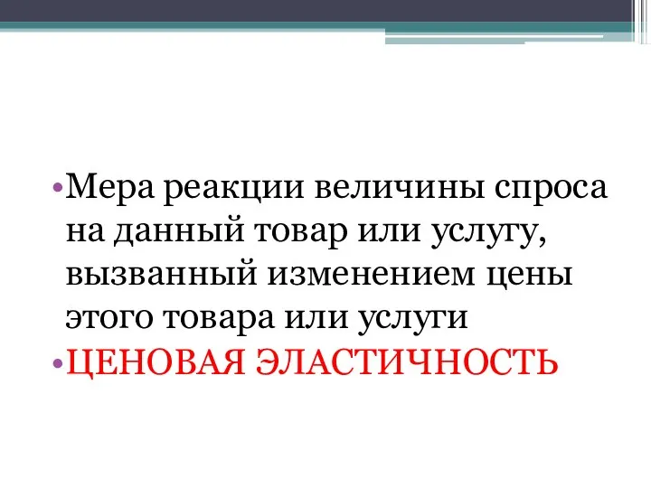 Мера реакции величины спроса на данный товар или услугу, вызванный изменением цены