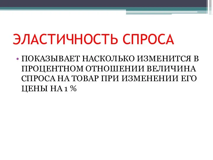 ЭЛАСТИЧНОСТЬ СПРОСА ПОКАЗЫВАЕТ НАСКОЛЬКО ИЗМЕНИТСЯ В ПРОЦЕНТНОМ ОТНОШЕНИИ ВЕЛИЧИНА СПРОСА НА ТОВАР