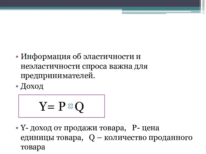 Информация об эластичности и неэластичности спроса важна для предпринимателей. Доход Y- доход