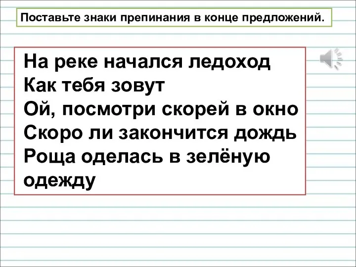 Поставьте знаки препинания в конце предложений. На реке начался ледоход Как тебя