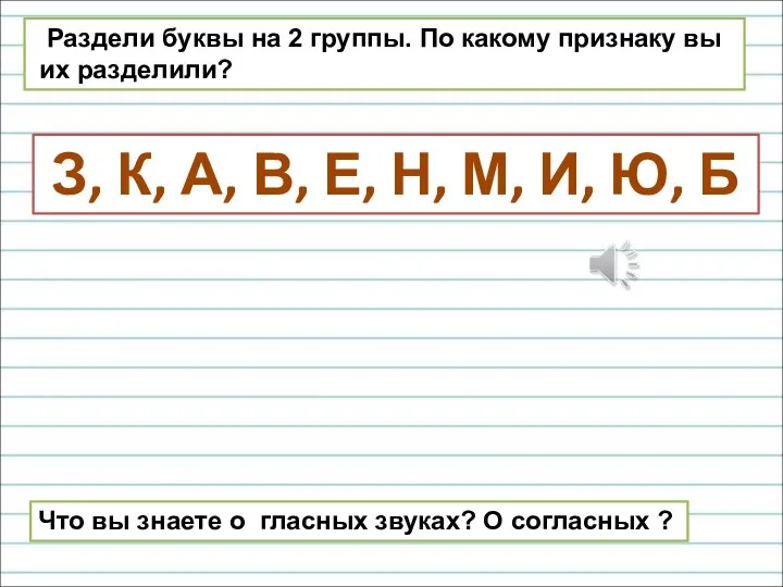 Раздели буквы на 2 группы. По какому признаку вы их разделили? З,