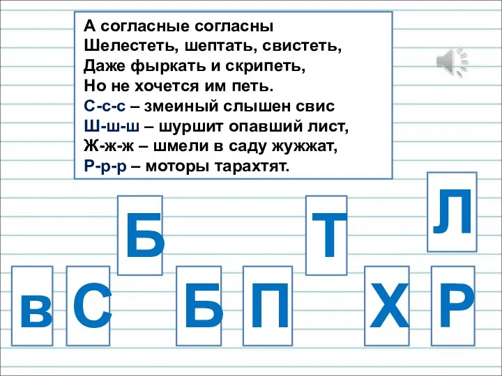 А согласные согласны Шелестеть, шептать, свистеть, Даже фыркать и скрипеть, Но не