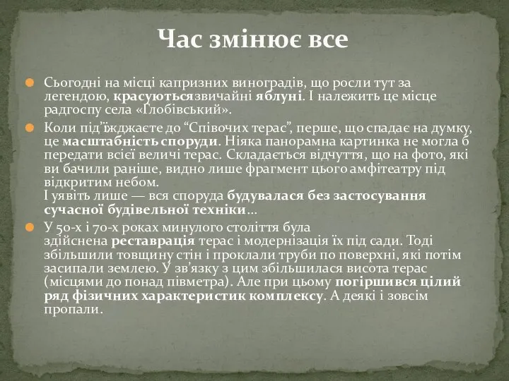 Час змінює все Сьогодні на місці капризних виноградів, що росли тут за