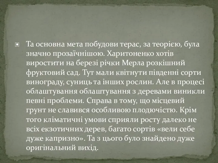 Та основна мета побудови терас, за теорією, була значно прозаїчнішою. Харитоненко хотів