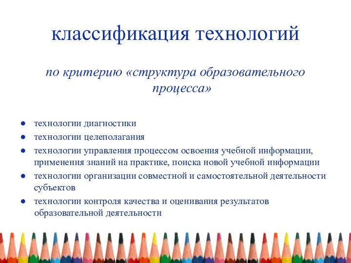 классификация технологий по критерию «структура образовательного процесса» технологии диагностики технологии целеполагания технологии