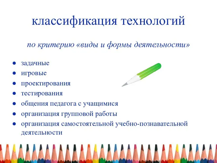 классификация технологий по критерию «виды и формы деятельности» задачные игровые проектирования тестирования