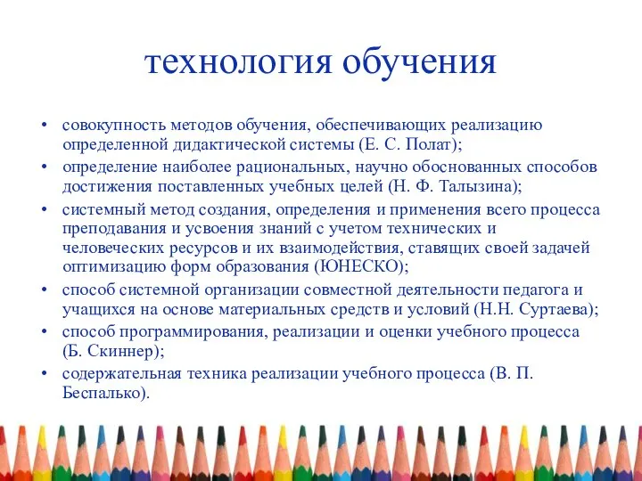 технология обучения совокупность методов обучения, обеспечивающих реализацию определенной дидактической системы (Е. С.