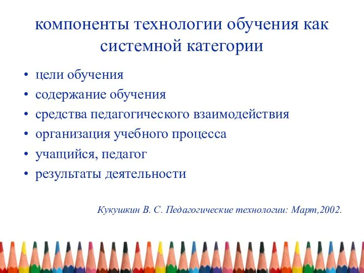 компоненты технологии обучения как системной категории цели обучения содержание обучения средства педагогического