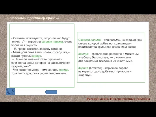 С любовью к родному краю … Русский язык. Интерактивные таблицы – Скажите,