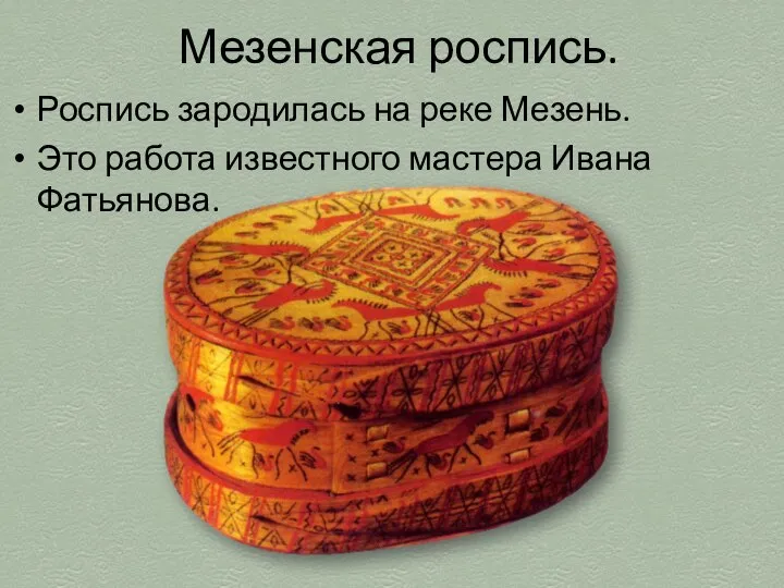 Мезенская роспись. Роспись зародилась на реке Мезень. Это работа известного мастера Ивана Фатьянова.