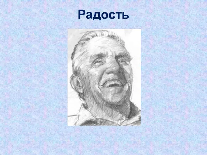 Радость