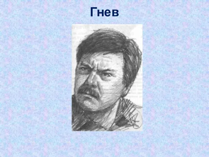 Гнев