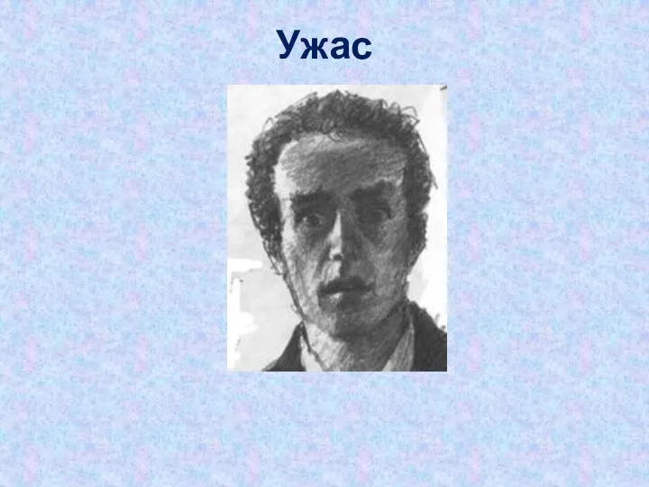 Ужас