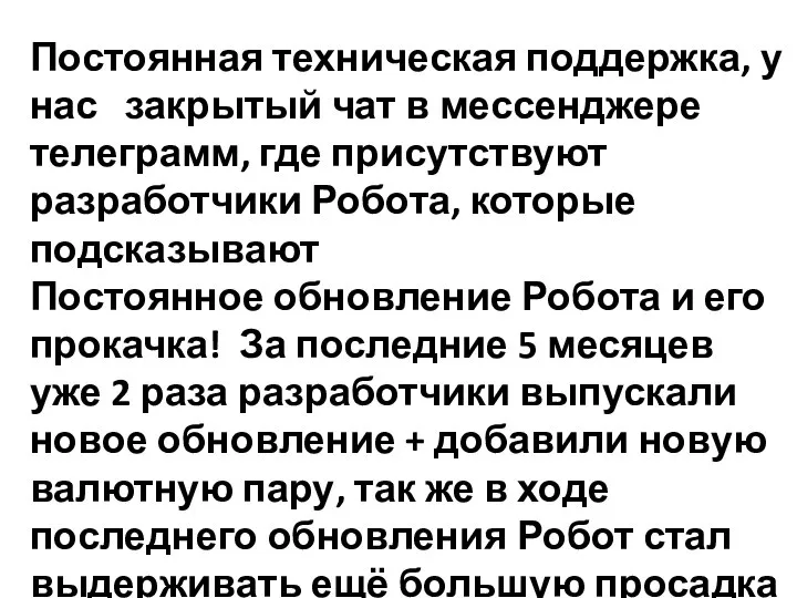 Постоянная техническая поддержка, у нас закрытый чат в мессенджере телеграмм, где присутствуют