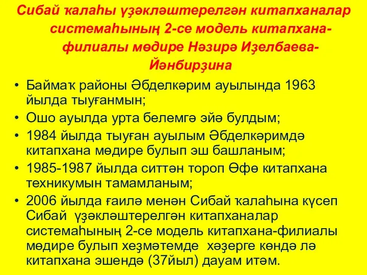 Сибай ҡалаһы үҙәкләштерелгән китапханалар системаһының 2-се модель китапхана-филиалы мөдире Нәзирә Иҙелбаева-Йәнбирҙина Баймаҡ