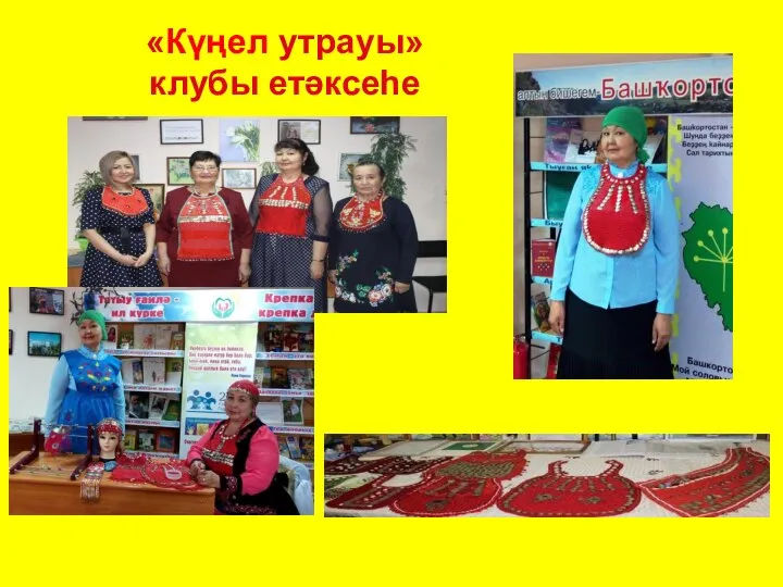 «Күңел утрауы» клубы етәксеһе