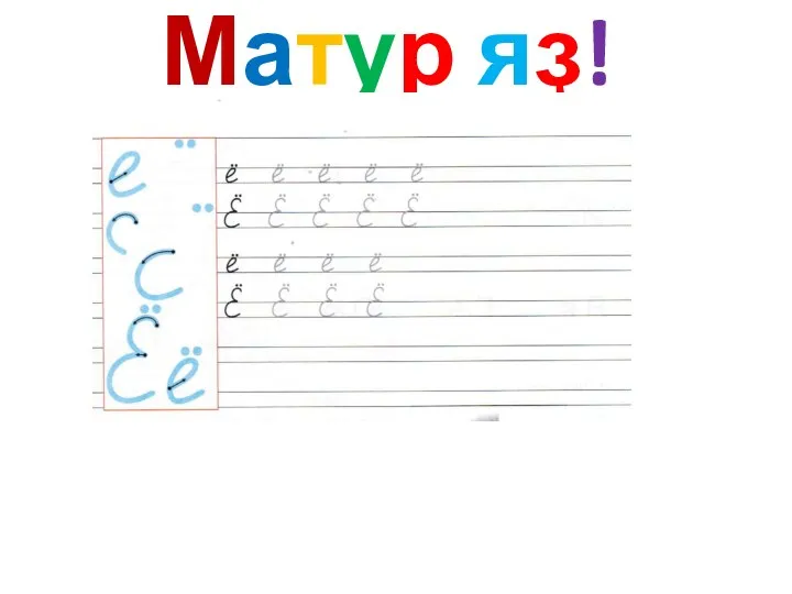 Матур яҙ!