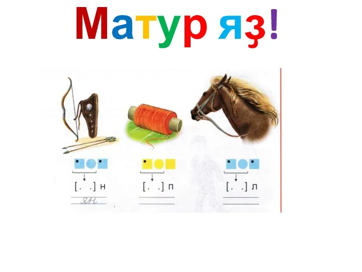 Матур яҙ!