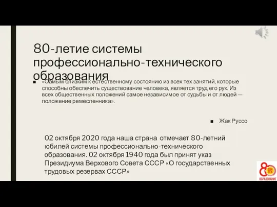 80-летие системы профессионально-технического образования «Самым близким к естественному состоянию из всех тех