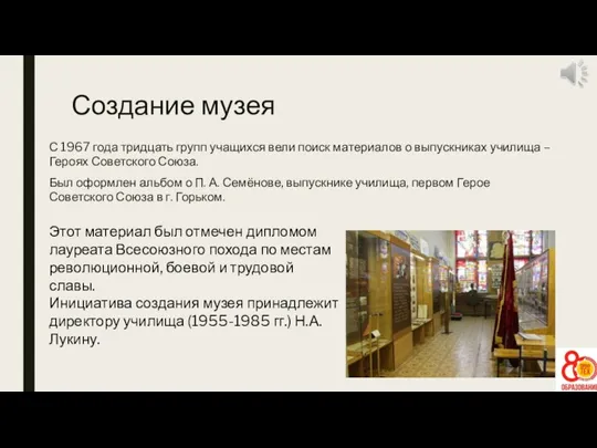 Создание музея С 1967 года тридцать групп учащихся вели поиск материалов о