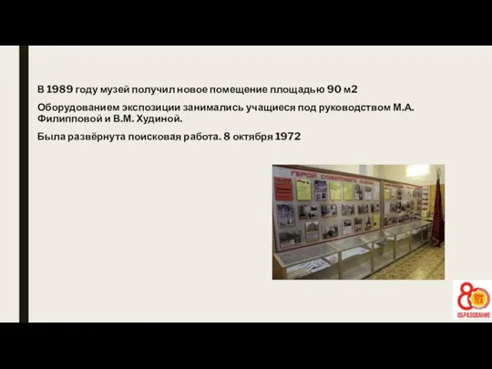 В 1989 году музей получил новое помещение площадью 90 м2 Оборудованием экспозиции