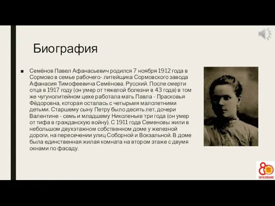 Биография Семёнов Павел Афанасьевич родился 7 ноября 1912 года в Сормово в